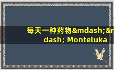 每天一种药物—— Montelukast钠